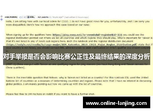 对手举报是否会影响比赛公正性及最终结果的深度分析