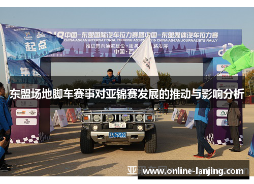 东盟场地脚车赛事对亚锦赛发展的推动与影响分析