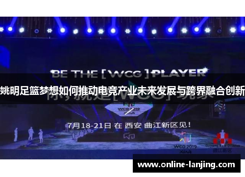 姚明足篮梦想如何推动电竞产业未来发展与跨界融合创新