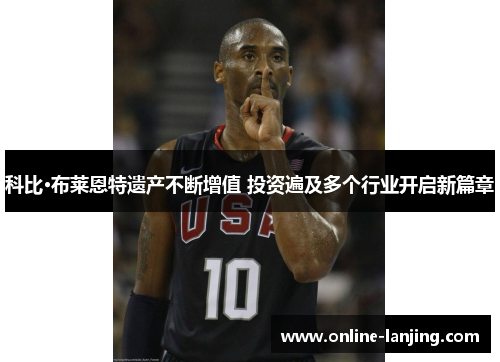 科比·布莱恩特遗产不断增值 投资遍及多个行业开启新篇章
