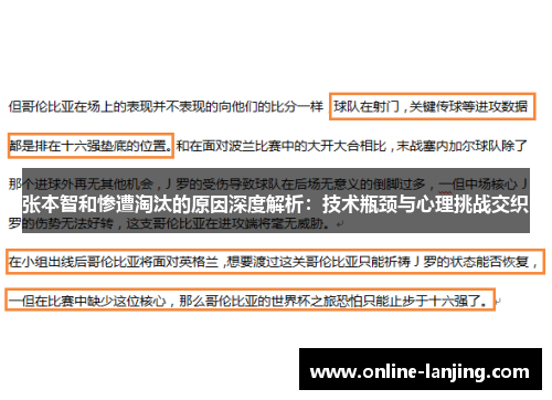 张本智和惨遭淘汰的原因深度解析：技术瓶颈与心理挑战交织