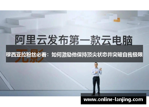 穆西亚拉粉丝必看：如何激励他保持顶尖状态并突破自我极限