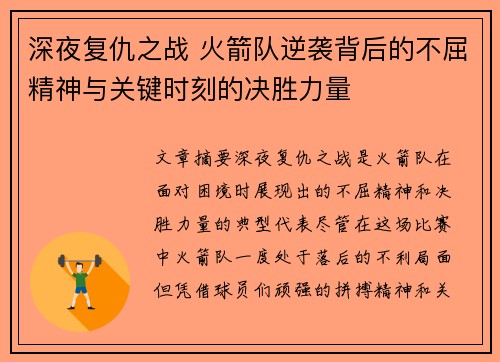深夜复仇之战 火箭队逆袭背后的不屈精神与关键时刻的决胜力量