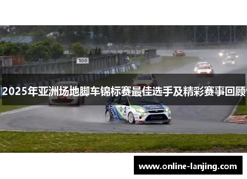 2025年亚洲场地脚车锦标赛最佳选手及精彩赛事回顾