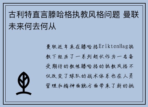 古利特直言滕哈格执教风格问题 曼联未来何去何从
