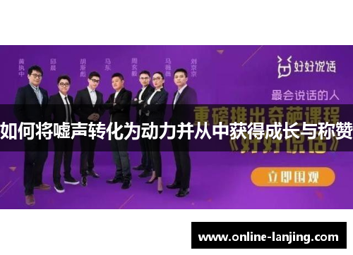 如何将嘘声转化为动力并从中获得成长与称赞