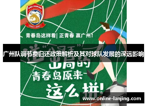 广州队调节费归还政策解析及其对球队发展的深远影响