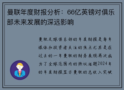 曼联年度财报分析：66亿英镑对俱乐部未来发展的深远影响