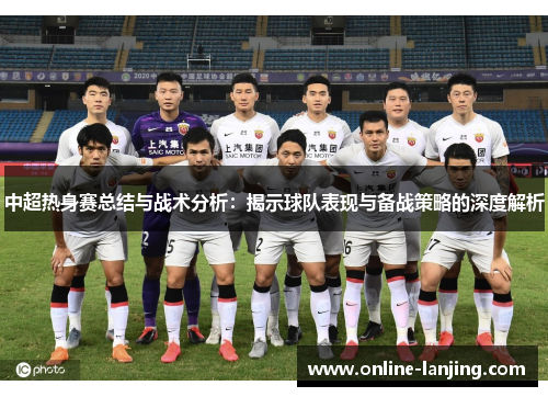 中超热身赛总结与战术分析：揭示球队表现与备战策略的深度解析
