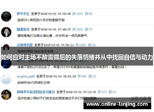 如何应对主场不敌雷霆后的失落情绪并从中找回自信与动力