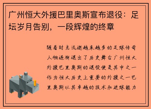 广州恒大外援巴里奥斯宣布退役：足坛岁月告别，一段辉煌的终章