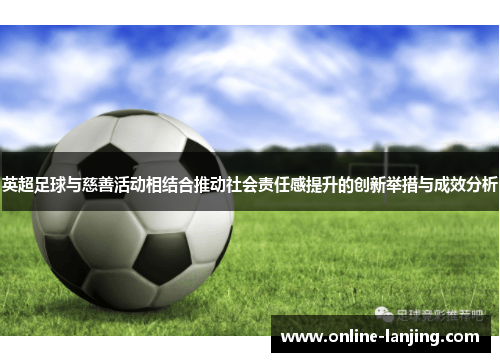 英超足球与慈善活动相结合推动社会责任感提升的创新举措与成效分析