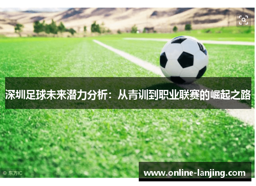 深圳足球未来潜力分析：从青训到职业联赛的崛起之路