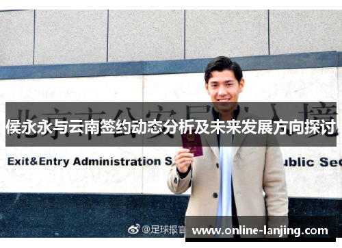 侯永永与云南签约动态分析及未来发展方向探讨