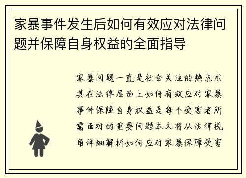 家暴事件发生后如何有效应对法律问题并保障自身权益的全面指导