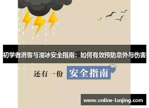 初学者滑雪与溜冰安全指南：如何有效预防意外与伤害