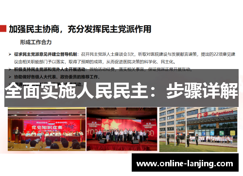 全面实施人民民主：步骤详解