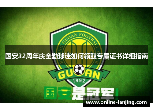 国安32周年庆全勤球迷如何领取专属证书详细指南