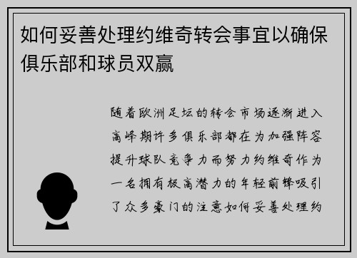 如何妥善处理约维奇转会事宜以确保俱乐部和球员双赢