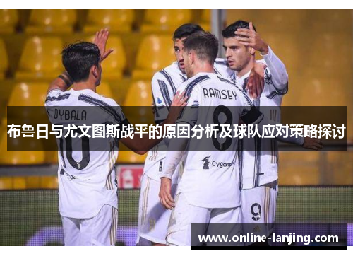 布鲁日与尤文图斯战平的原因分析及球队应对策略探讨