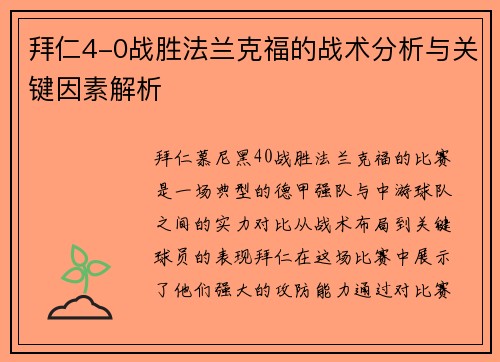 拜仁4-0战胜法兰克福的战术分析与关键因素解析