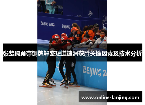 张楚桐勇夺铜牌解密短道速滑获胜关键因素及技术分析