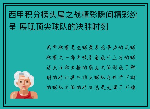 西甲积分榜头尾之战精彩瞬间精彩纷呈 展现顶尖球队的决胜时刻