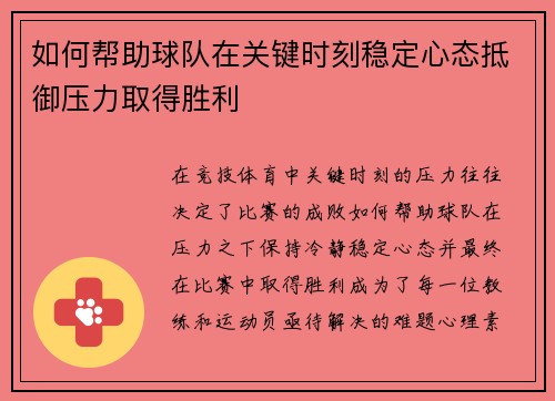 如何帮助球队在关键时刻稳定心态抵御压力取得胜利
