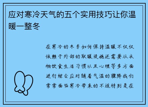 应对寒冷天气的五个实用技巧让你温暖一整冬