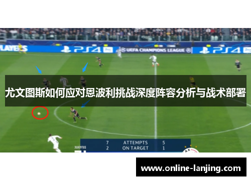 尤文图斯如何应对恩波利挑战深度阵容分析与战术部署