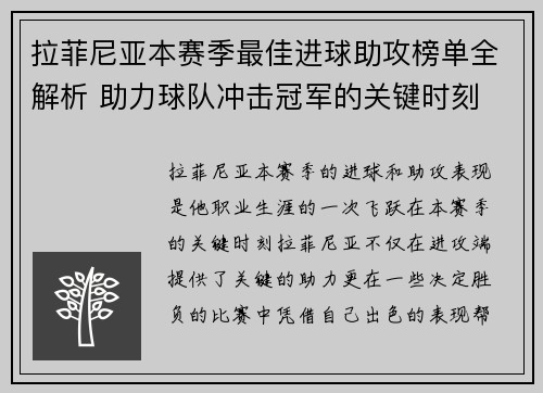 拉菲尼亚本赛季最佳进球助攻榜单全解析 助力球队冲击冠军的关键时刻
