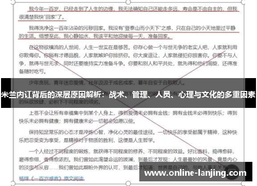 米兰内讧背后的深层原因解析：战术、管理、人员、心理与文化的多重因素