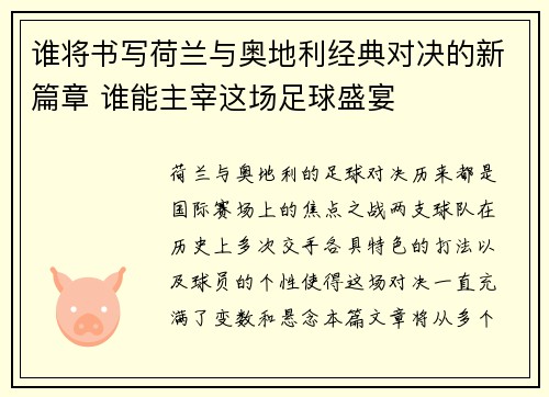 谁将书写荷兰与奥地利经典对决的新篇章 谁能主宰这场足球盛宴