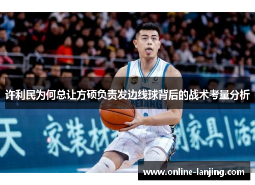 许利民为何总让方硕负责发边线球背后的战术考量分析
