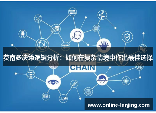 费南多决策逻辑分析：如何在复杂情境中作出最佳选择