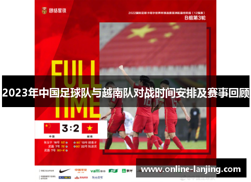 2023年中国足球队与越南队对战时间安排及赛事回顾