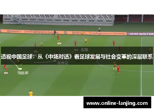 透视中国足球：从《中场对话》看足球发展与社会变革的深层联系