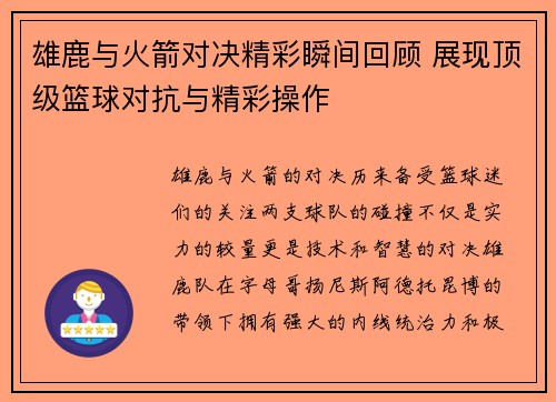 雄鹿与火箭对决精彩瞬间回顾 展现顶级篮球对抗与精彩操作