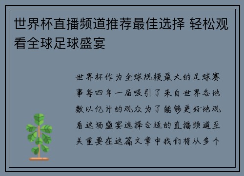 世界杯直播频道推荐最佳选择 轻松观看全球足球盛宴
