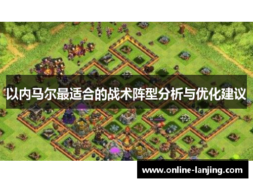 以内马尔最适合的战术阵型分析与优化建议
