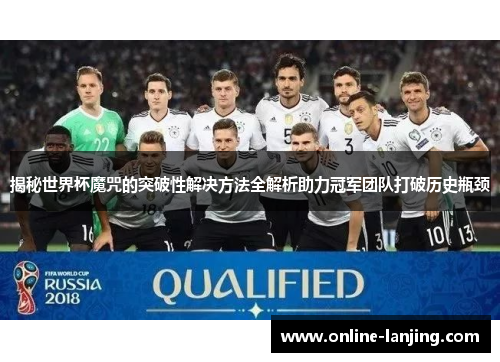 揭秘世界杯魔咒的突破性解决方法全解析助力冠军团队打破历史瓶颈