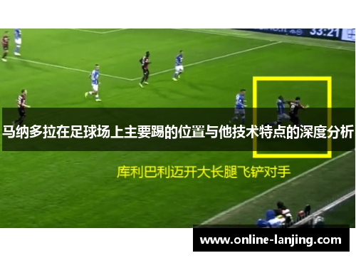 马纳多拉在足球场上主要踢的位置与他技术特点的深度分析