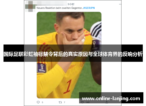 国际足联彩虹袖标禁令背后的真实原因与全球体育界的反响分析