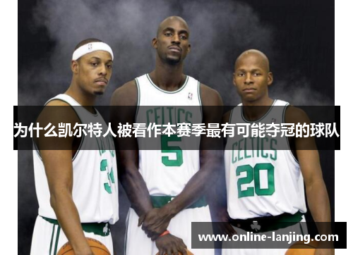 为什么凯尔特人被看作本赛季最有可能夺冠的球队