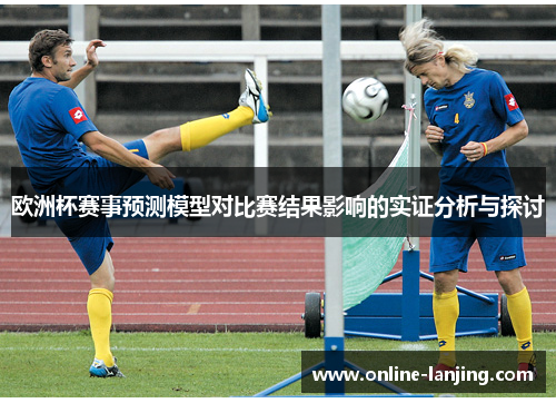 欧洲杯赛事预测模型对比赛结果影响的实证分析与探讨