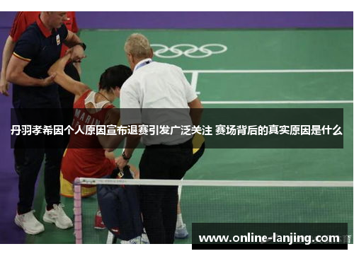 丹羽孝希因个人原因宣布退赛引发广泛关注 赛场背后的真实原因是什么