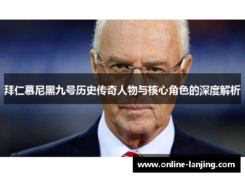 拜仁慕尼黑九号历史传奇人物与核心角色的深度解析