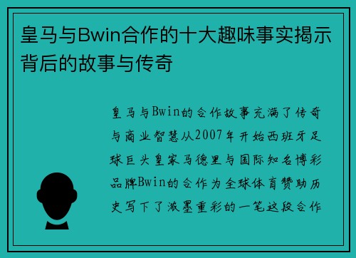 皇马与Bwin合作的十大趣味事实揭示背后的故事与传奇
