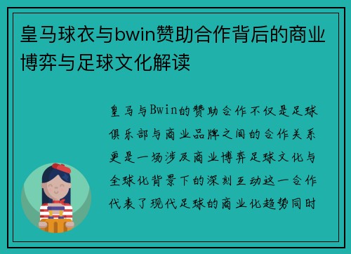 皇马球衣与bwin赞助合作背后的商业博弈与足球文化解读