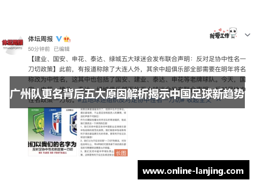 广州队更名背后五大原因解析揭示中国足球新趋势